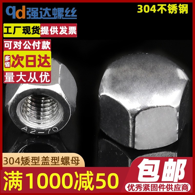 M5M6M8M10M12 304不锈钢矮型盖形螺母六角盖帽盲孔装饰螺帽盖型