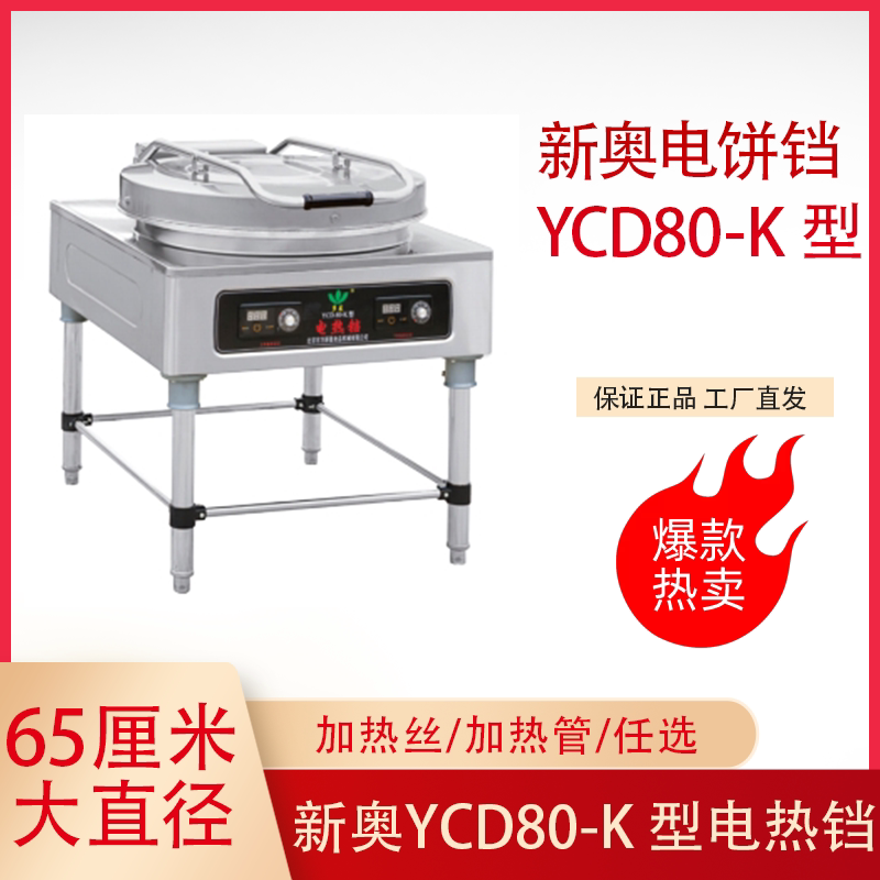 新奥大电饼铛商用YCD80-K