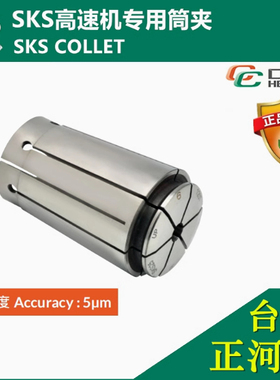 SYIC台湾 高速机筒夹SKS25 高速筒夹SK25 UP级0.005高精5u