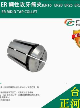 台湾SYIC正河源ER刚性攻牙筒夹ER40-2.24TP~20TP数控攻丝精密夹头