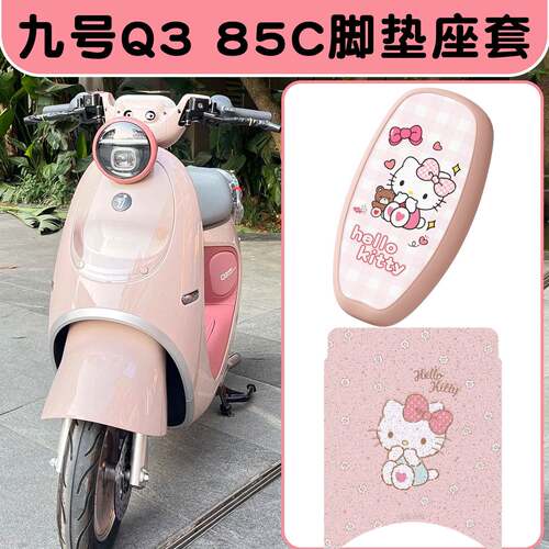 selis适用九号q385c装饰电动车脚垫座套9号电动车坐垫套脚踏垫防