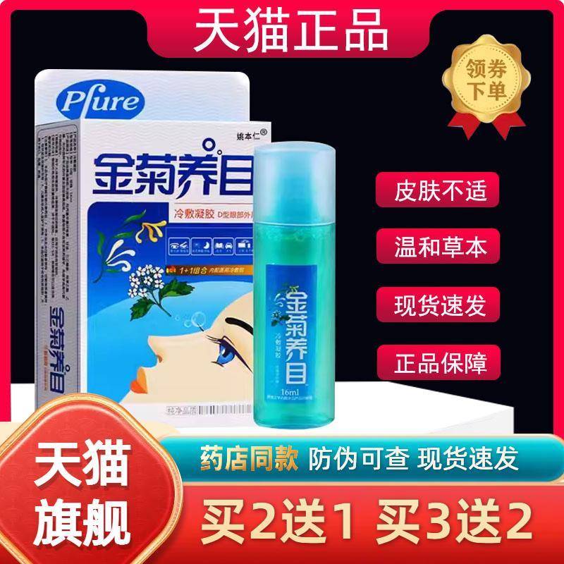 金菊养目滴眼液水氧E清护眼液眼部官方正品缓解痒干涩眼视疲劳
