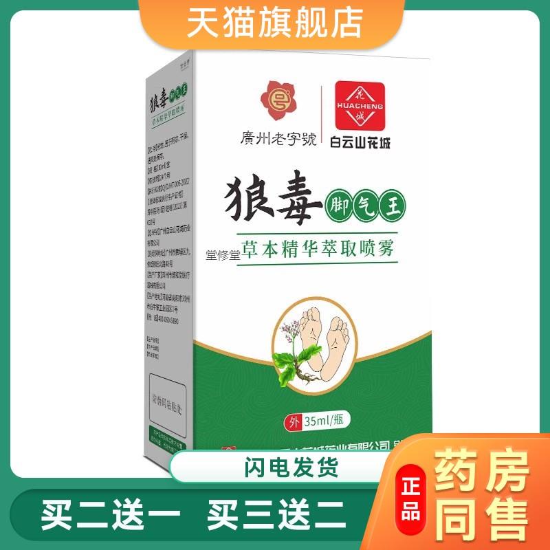 广药白云山狼毒脚气喷雾脚爽脚气王喷雾剂脚汗脚臭正品官方旗舰店