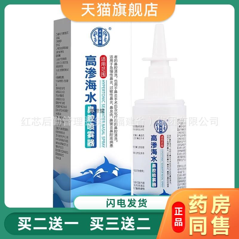 海盐水鼻喷剂喷雾生理性盐水鼻腔喷雾医用儿童洗鼻器家用冲洗