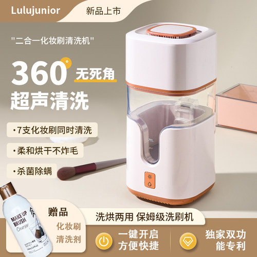 二合一超声波化妆刷清洗烘干一体