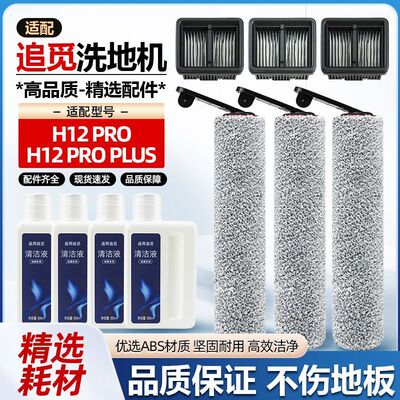 追觅H12proPlus洗地机配件滚刷
