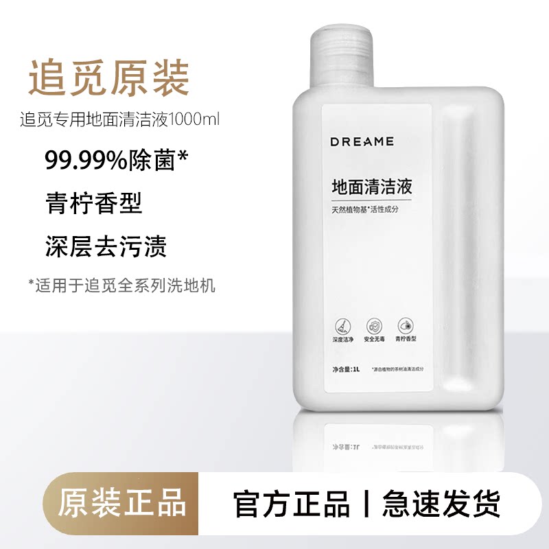 【原装正品】追觅洗地机拖地机1000ML清洁液地面清洁剂扫地机器人