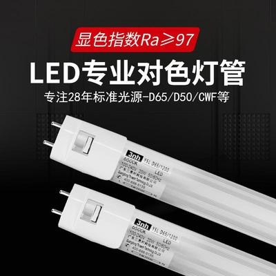 对色灯管LEDD65/D50/D75标准光源高显指t8led灯管CWF/UV光源