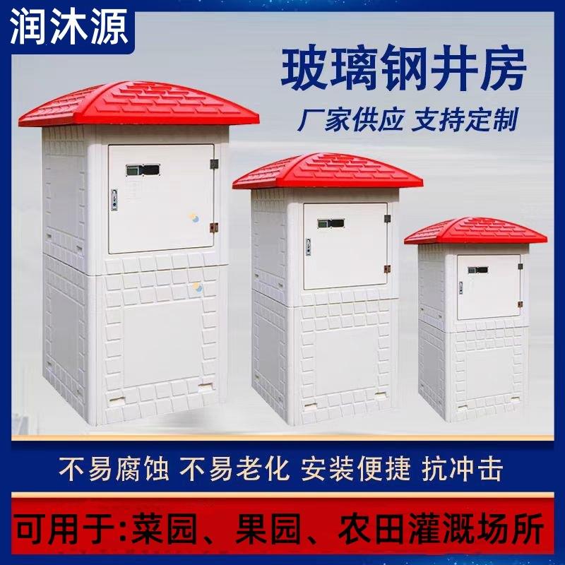 玻璃钢井房智能农田灌溉井房智能灌溉机井堡双门模压一体化井堡