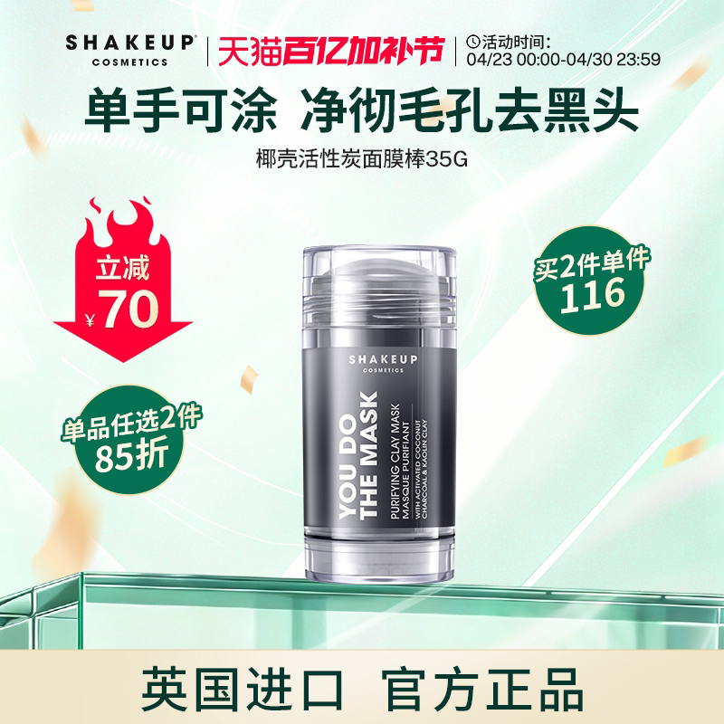 SHAKEUP椰壳活性炭面膜棒男士专用 控油深层清洁收缩毛孔去黑头