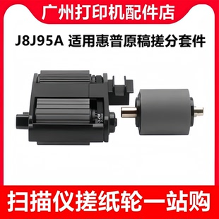 632 682 7202 653 J8J95A 5851 631 ADF 适用HP652 681原稿搓纸轮