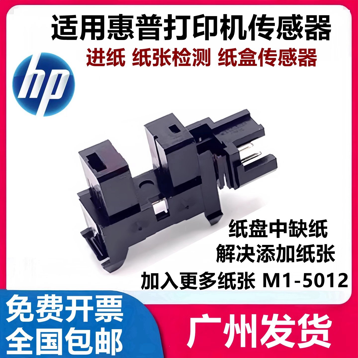 适用惠普 HPM 433 436 437 439 N/DN/DNA进纸传感器 检测感应器