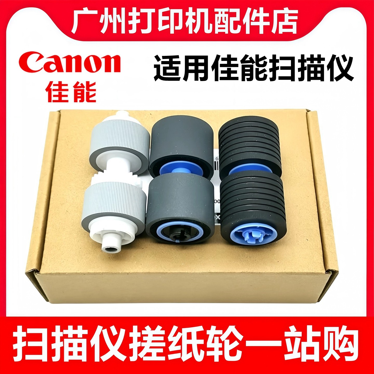 原装佳能G1100 DR-G2090 G2110 G1130搓纸轮 进纸轮 扫描仪搓纸轮