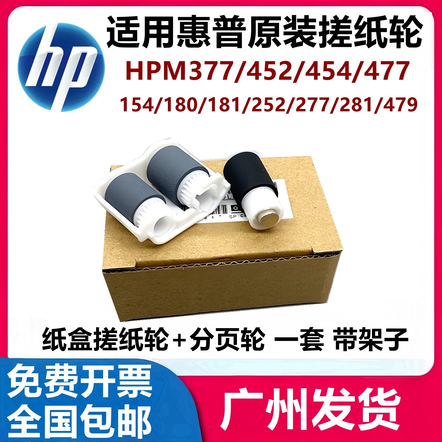 全新惠普HPM154 180 181 252 277 254 281 283纸盒搓纸轮进纸轮