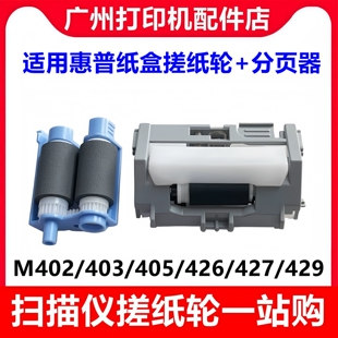 M427 426 329纸盒搓纸轮 惠普HPM403 分页器 305 402 304 原装 429