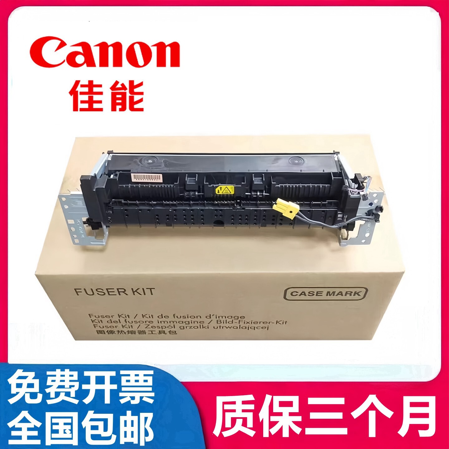 原装 Canon 佳能MF463DW定影器单元 加热组件 热凝器 定影组件