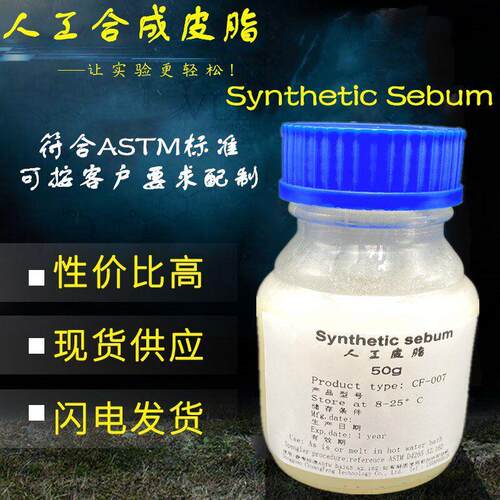 ASTM D4265人工皮脂 Synthetic Sebum人造合成模拟皮脂油可