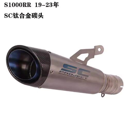 摩托车S1000R S1000RR SC AR 天蝎碳纤维钛合金改装排气管