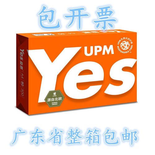 upm橙益思yes a4 a3复印纸打印纸白纸70g 80g 办公用纸草稿纸