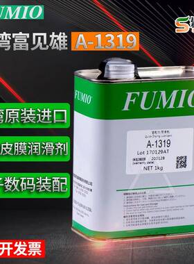 富见雄FUMIO干性润滑油剂A-1316 A-1319电子数码装配速干性皮膜油