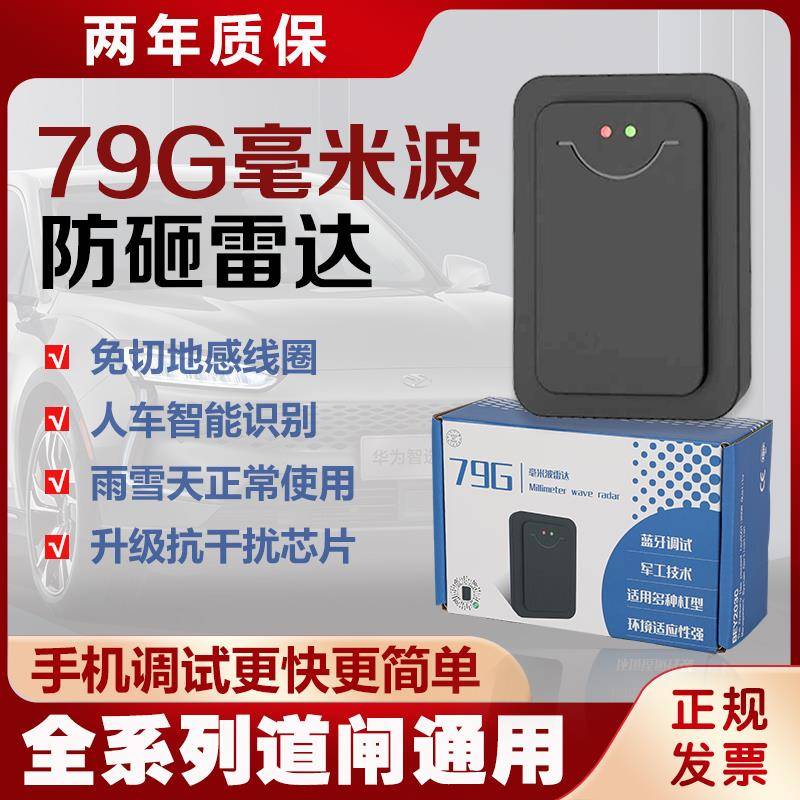 79G毫米波抗干扰道闸雷达 智能识别地感检测器