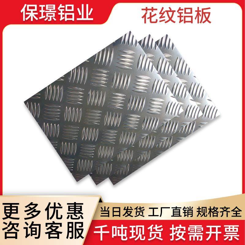铝合金花纹铝板防滑花纹板压花五条筋铝板1.5/2/2.5/3/4/5/6mm厚