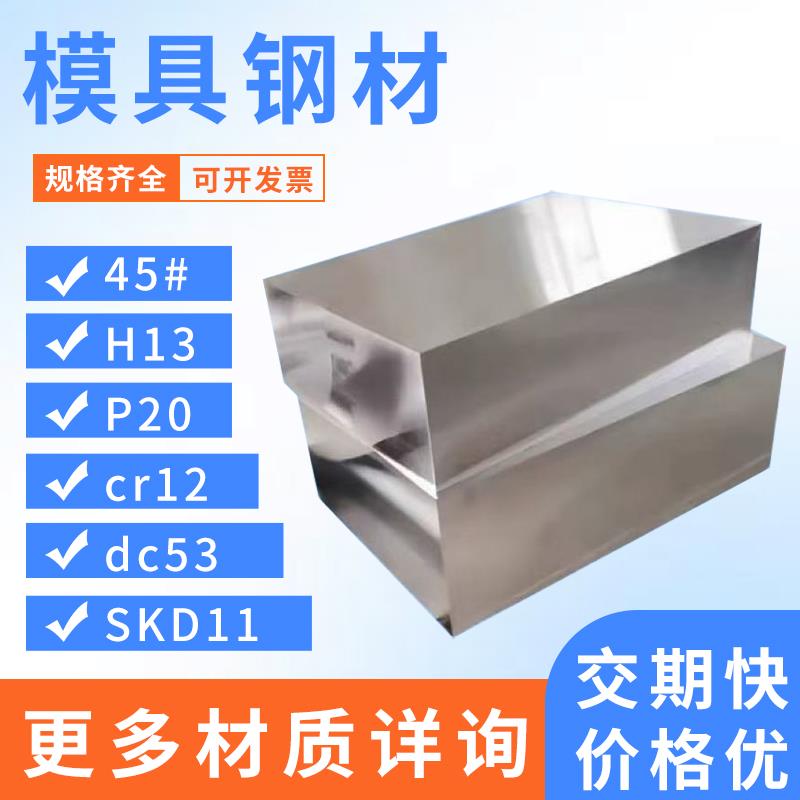 45号精光板q235毛料p20圆棒cr12mov a3 h13 skd11 dc53模具钢加工