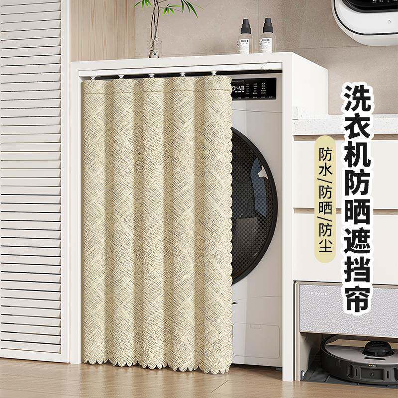 阳台专用滚筒洗衣机遮挡帘防晒隔热防水防尘罩洗烘一体遮光帘盖布