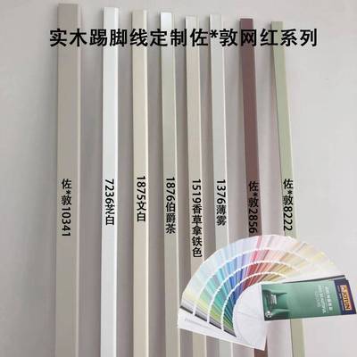 奕南实木踢脚线烤漆6佐敦色卡薄雾私语芝白8伯爵茶4公分3定制1519