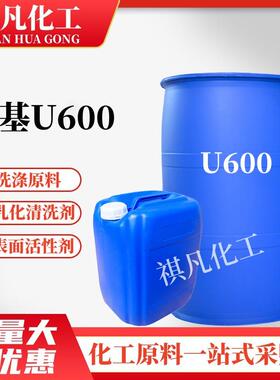 丙基U600乳化剂u600除油去污乳化剂表面活性剂净洗剂清洗洗涤原料