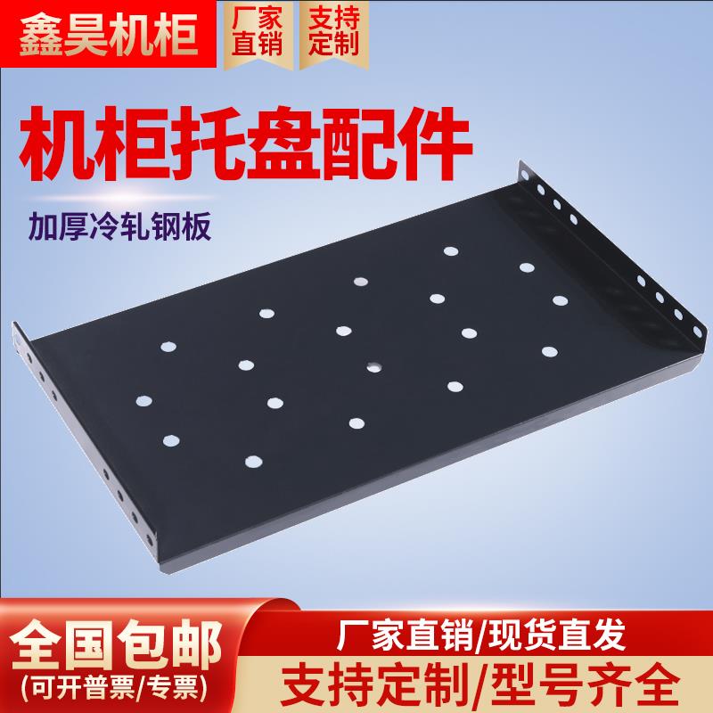 网络机柜托盘1.2机柜配件2米42u非标定制1米服务器机柜托板层隔板