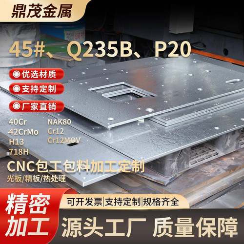 45号钢板 P20 Q235钢板/光板/板料/精板/45钢型材/调质精磨/方钢