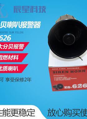 ES-626高分贝喇叭报警器12V24V报警喇叭警号 喊话语音警示报警器