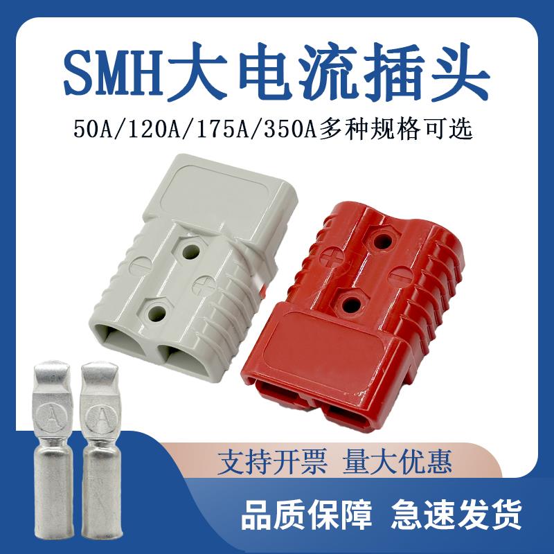 安德森插头 50A120A175A350A电源接插件电动叉车大电流电瓶连接器