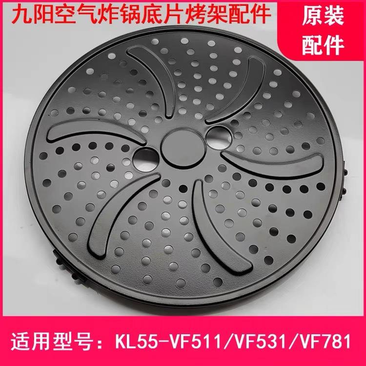 九阳空气炸锅KL55-VF511/VF531/VF781烤盘隔油盘烤架底片原装配件