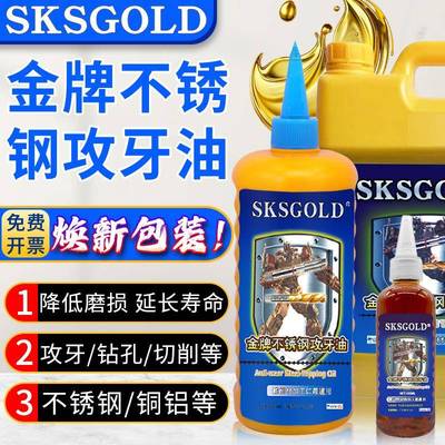SKS GOLD不锈钢攻牙油攻丝油铜铁铝专用切削液丝攻油钻孔润滑油