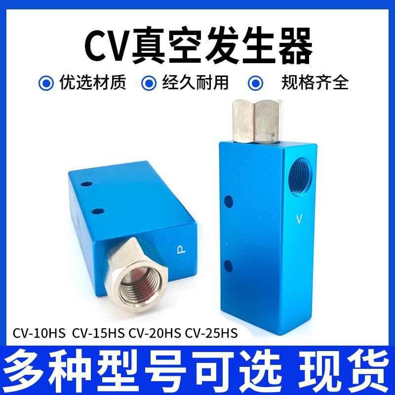 EV气动真空发生器CV-10HS/15HS/20HS/25HS大吸力负压控制流量HSCK