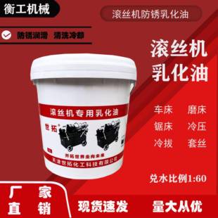 滚丝机乳化油切削液套丝机防冻冷却液车丝机防锈润滑剂皂化液锯床