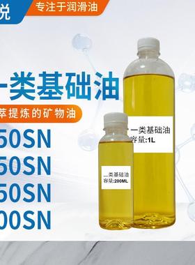 一类基础油150/250/350/500SN 切削油磨削液矿物基础油工业润滑油