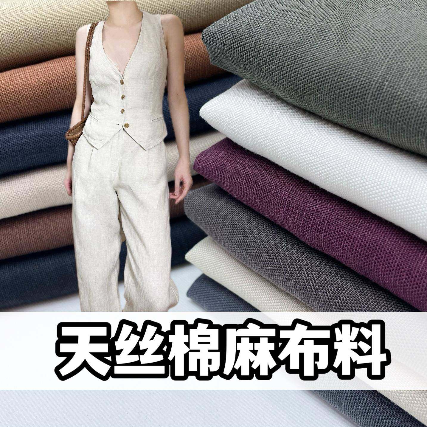 高档天丝棉麻布料砂洗亚麻透气棉麻薄夏季马甲西装裙裤子服装面料