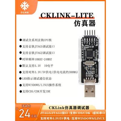 CKLink彷真器调试器下载烧录器平头哥CSKY玄铁JTAG5/JTAG2/串口