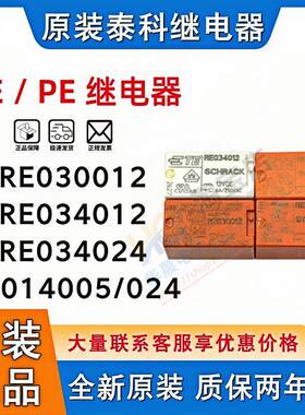 TE原装泰科继电器 RE030012 RE030024 RE034012 PE014024 012 005