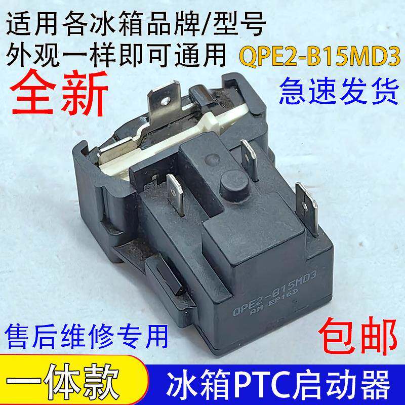 通用冰柜冰箱压缩机PTC启动器QPE2-B15MD3过载热保护继电器组件
