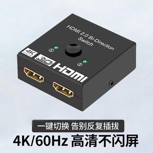 hdmi双向切换器二进一出4k高清二切一转换器2进1出一切二信号源AB