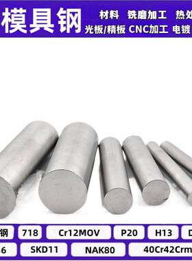 P20精板 2738H NAK80圆棒 H13锻圆718H钢板 4cr13圆钢