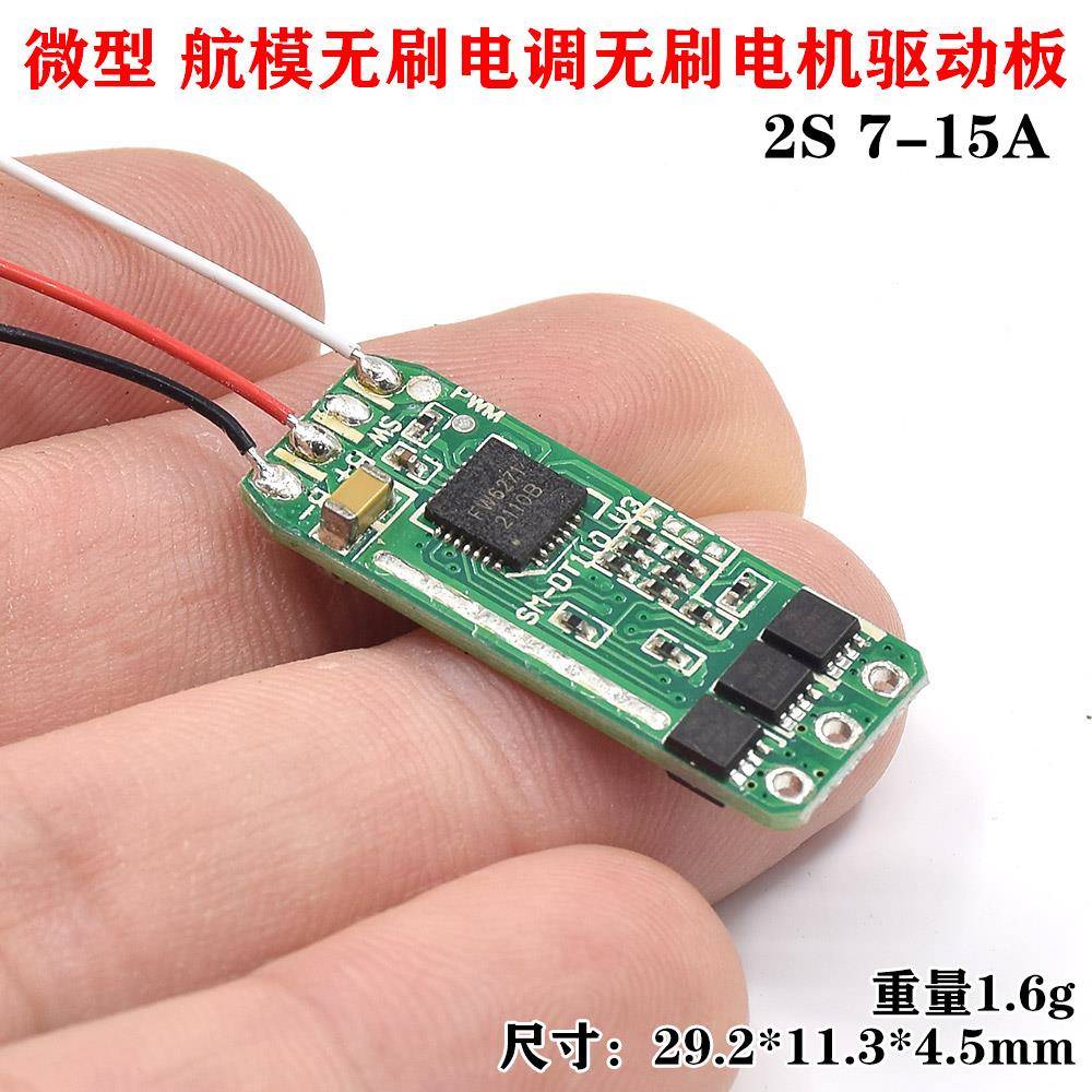 微型 航模三相无刷电调 2S 7A-15A 无刷电机马达驱动板 不带BEC