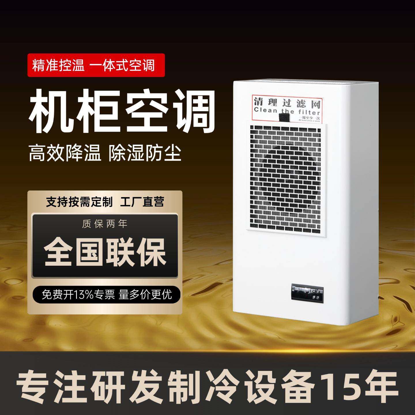 工业机柜空调控制柜电气柜配电柜预制舱变电站电柜专用散热冷气机