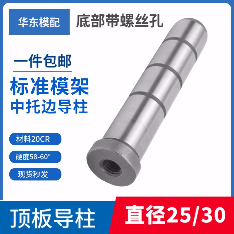 20Cr模具中托边内螺纹标准模架中托边中导柱顶板导柱直径25 30
