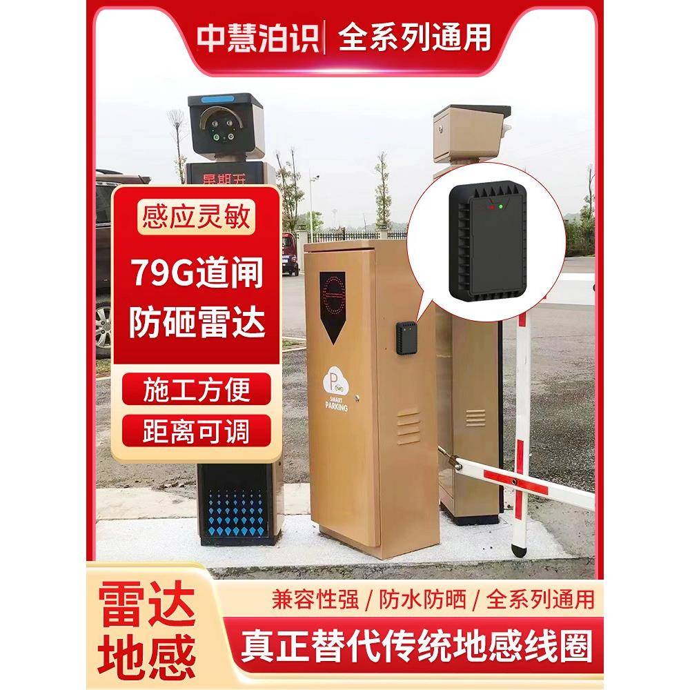 道闸防砸雷达地感 车牌识别道闸雷达地感毫米波79G防砸雷达检测器