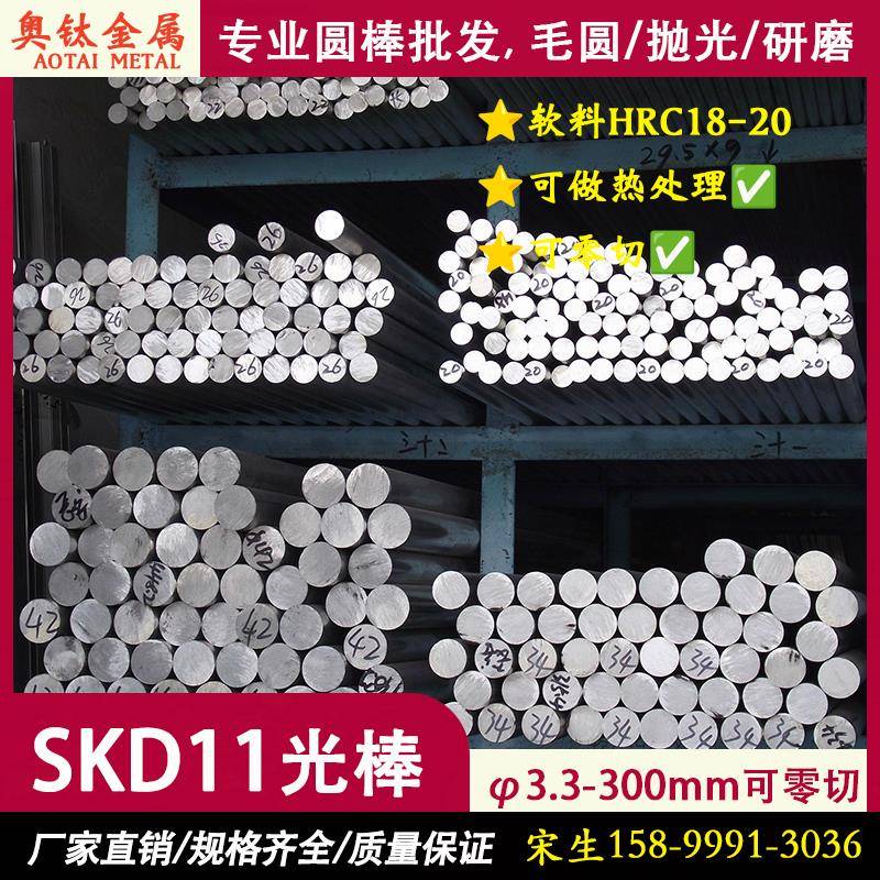 SKD11圆棒 SKD11磨光圆 SKD11光棒 模具钢板圆棒材 直径3.3-300mm